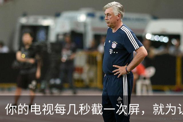 你的电视每几秒截一次屏，就为认出你在看什么