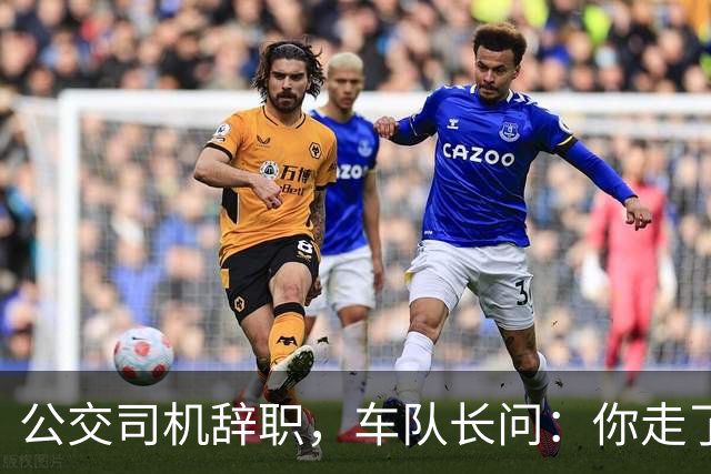 公交司机辞职，车队长问：你走了这条线谁跑？司机：那是你的事