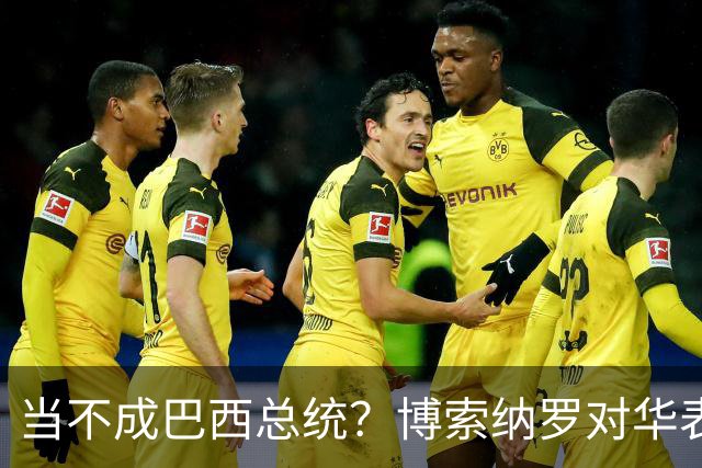 当不成巴西总统？博索纳罗对华表态激起千层浪，竞争对手还有底牌