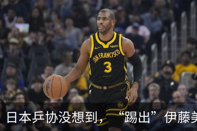 日本乒协没想到，“踢出”伊藤美诚名单不到一天，就遭到口碑反噬