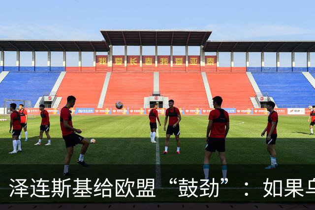 泽连斯基给欧盟“鼓劲”：如果乌克兰扛不住，至少2000万乌难民被迫涌入欧洲！