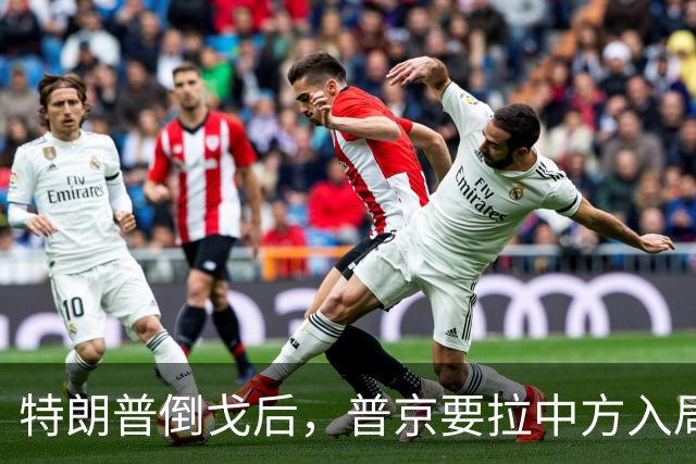 特朗普倒戈后，普京要拉中方入局？佩斯科夫很谨慎，半句不敢多说