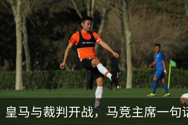 皇马与裁判开战，马竞主席一句话回应：我们都抱怨