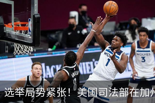 选举局势紧张！美国司法部在加州起诉28人，指控其涉嫌投票罪
