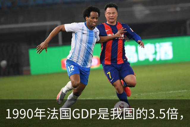 1990年法国GDP是我国的3.5倍，人均是我国的63倍，现在差距怎样？
