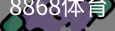 8868体育